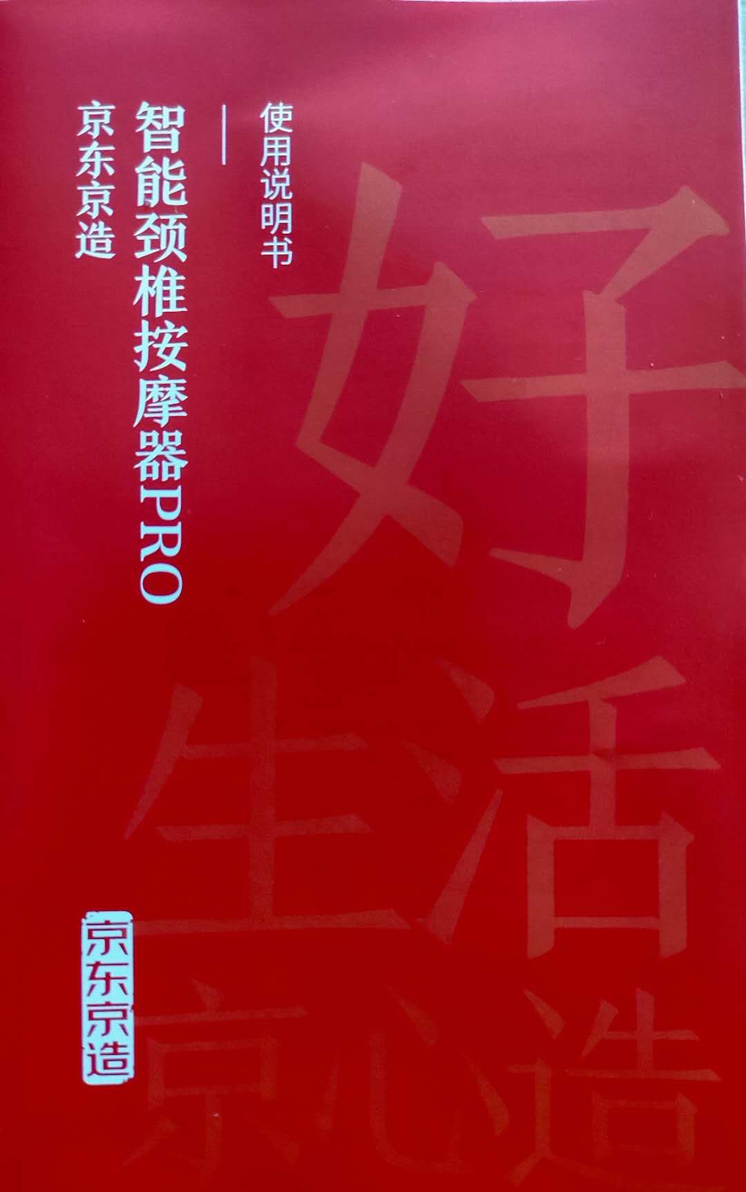 京东京造-智能颈椎按摩器PRO使用说明书 颈椎按摩仪评测