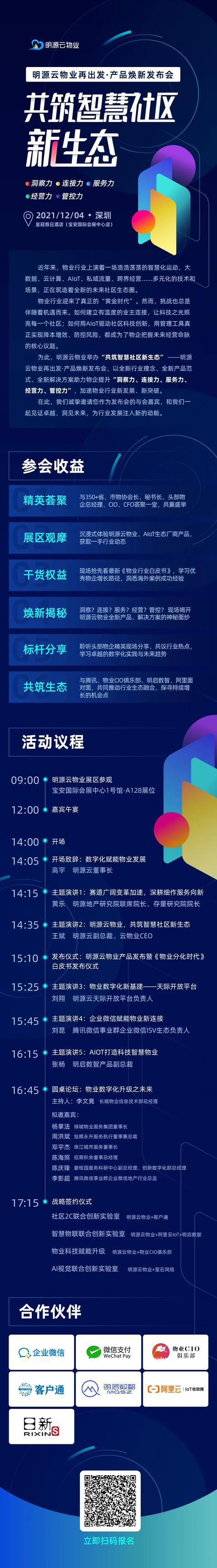 明源云物业2.0发布会，再出发